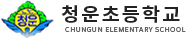 청운초등학교
