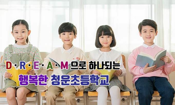 D · R · E · A · M 으로 하나되는 행복한 청운초등학교